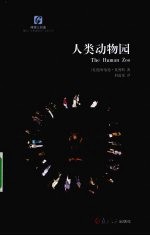 人类动物园 封面