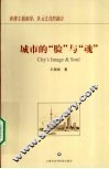 城市的“脸”与“魂” 封面