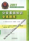 2011公安基础知识全真题库 封面