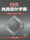 现代夹具设计手册 封面