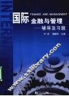 国际金融与管理  辅导及习题 封面