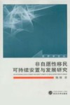 非自愿性移民可持续安置与发展研究 封面