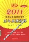 2011国家公务员录用考试历年真题新解  飞跃版：2001-2010 封面
