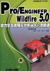 PRO/E WILDFIRE 5.0动力学与有限元分析从入门到精通 封面