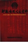 郏县政协文史资料  第12辑  郏县历史人文选粹 封面