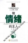 做情绪的主人 封面