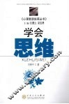 学会思维 封面
