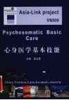 心身医学基本技能 封面
