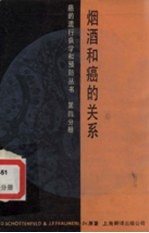 烟洒和癌的关系  第4分册 封面
