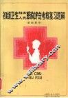 初级卫生技术人员职称评定考核复习题解基础部分 封面