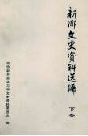 新乡文史资料选编  下  人物卷 封面