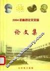 2004年科技论文交流论文集 封面