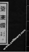 卫生编  卷2-3 封面