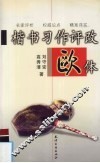 楷书习作评改  欧体 封面