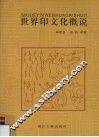 世界印文化概说 封面