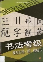 书法考级模拟训练.颜、柳楷书 封面