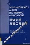 固体力学及其工程应用  张维教授九十诞辰纪念文集 电子书封面