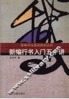 新编行书入门五十讲 封面