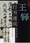 王铎行书速成九十九天 封面