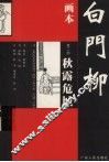 画本白门柳  第2部  秋露危城 封面