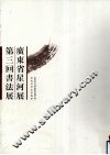 广东省星河展  第三回书法展 封面