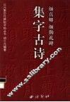 颜真卿颜勤礼碑集字古诗 封面