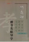 颜真卿楷书名帖导学 封面