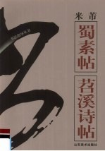 书法指导丛书  米芾《蜀素帖》《苕溪诗帖》 封面