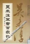 吴未淳草书百家姓 封面