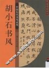 胡小石书风 封面