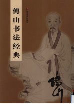 傅山书法经典 封面