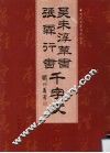 吴末淳草书、张霖行书千字文 封面