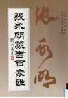 张永明篆书百家姓 封面