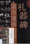 礼器碑隶书速成九十九天 封面