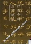 汉曹全碑及其笔法 封面