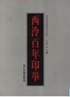 西泠百年印举 封面