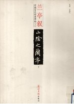 兰亭叙，下 封面