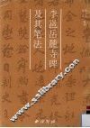 李邕《岳麓寺碑》及其笔法 封面