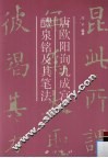 唐欧阳询九成宫醴泉铭及其笔法 封面