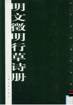 明文徵明行草诗册 封面