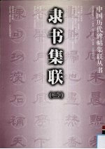 隶书集联  2 封面