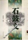 石鼓文 封面