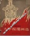大字报漫画选 封面