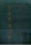 李亚农史论集  上 封面