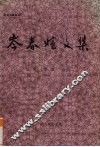 岑春煊文集 封面