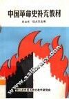中国革命史补充教材 封面
