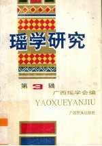 瑶学研究  第3辑 封面