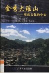 金秀大瑶山  瑶族文化的中心 封面