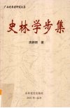 史林学步集 封面