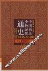 中国西北少数民族通史  东汉、三国卷 封面